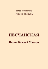 Ирина Валентиновна Пикуль — Песчанская икона Божией Матери