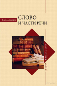 Владимир Михайлович Алпатов — Слово и части речи