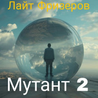 Лайт Фризеров — Мутант 2