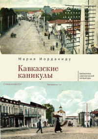 Мария Иорданиду — Кавказские каникулы