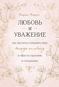 Эмерсон Эггерих — Любовь и уважение. Как научиться понимать свою вторую половину и обрести гармонию в отношениях