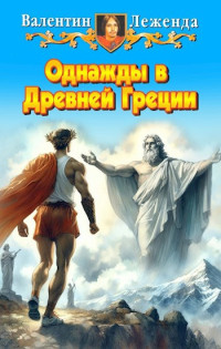 Валентин Леженда — Однажды в Древней Греции