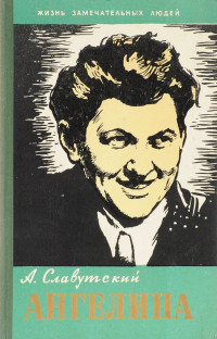 Аркадий Овсеевич Славутский — Прасковья Ангелина