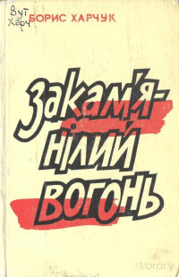 Харчук Борис Никитович — Закам'янілий вогонь