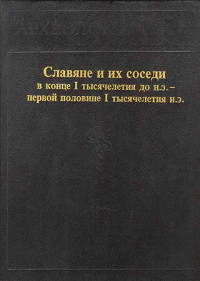 Коллектив авторов — Славяне и их соседи в конце I тысячелетия до н.э. - первой половине I тысячелетия н. э.