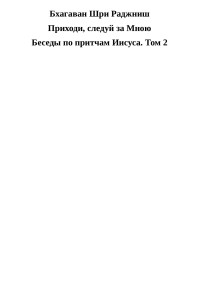 Бхагаван Шри Раджниш — Приходи, следуй за Мною. Беседы по притчам Иисуса. Том 2