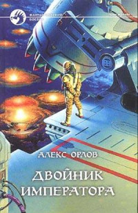 Алекс Орлов — Двойник императора