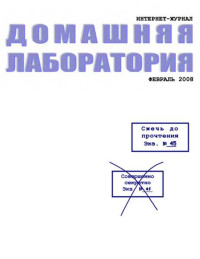 ☺ — Интернет-журнал "Домашняя лаборатория", 2008 №2