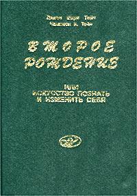 Чампион Курт Тойч & Джоэл Мари Тойч — Второе рождение или искусство познать и изменить себя