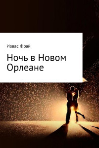 Извас Фрай — Ночь в Новом Орлеане