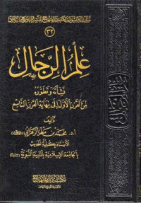 محمد بن مطر الزهراني — علم الرجال نشأته وتطوره من القرن الأول إلى نهاية القرن التاسع