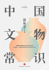 ePUBw.COM 沈从文 — 中国文物常识