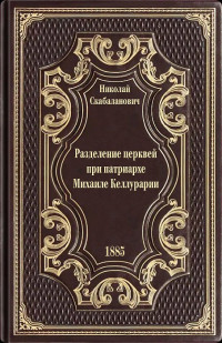 Николай Афанасьевич Скабаланович — Разделение церквей при патриархе Михаиле Керулларии