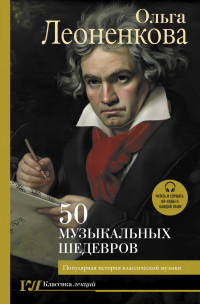 Ольга Леоненкова — 50 музыкальных шедевров. Популярная история классической музыки