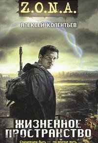 Алексей Сергеевич Колентьев [Колентьев f.c] — Жизненное пространство (zona)