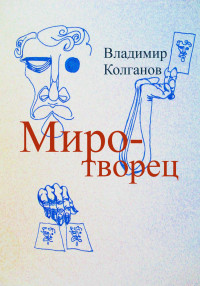 Владимир Алексеевич Колганов — Миротворец