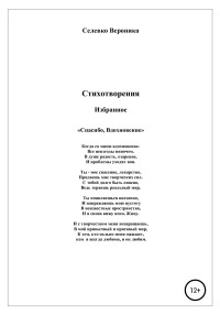 Вероника Павловна Селевко — Спасибо, Вдохновение. Стихотворения