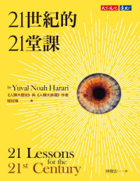哈拉瑞 (Yuval Noah Harari) 著 ; 林俊宏 譯 — 21世紀的21堂課 = 21 Lessons for the 21st Century