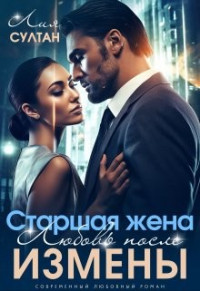 Лия Султан — Старшая жена. Любовь после измены