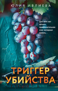 Юлия Федоровна Ивлиева — Триггер убийства