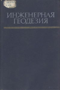 Багратуни Г. В. — Инженерная геодезия