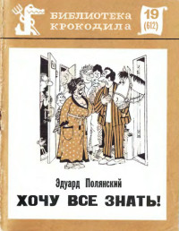 Эдуард Иванович Полянский — Хочу все знать!