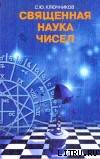 Сергей Юрьевич Ключников — Священная наука чисел