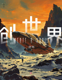 夏邦 — 创世界