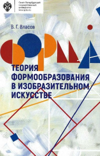 Виктор Георгиевич Власов — Теория формообразования в изобразительном искусстве