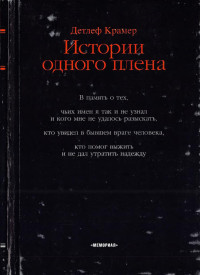 Кремер Детлеф — История одного плена