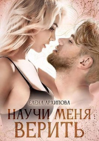 Елена Архипова — Научи меня верить