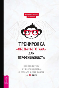 Дуг Шеннон & Дженнифер Шеннон — Тренировка «обезьяньего ума» для перфекциониста. Освободитесь от беспокойства и станьте к себе добрее за 30 дней