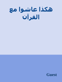 Guest — هكذا عاشوا مع القرآن