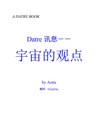 Aona — Datre讯息：宇宙的观点-1