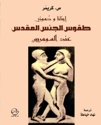 صموئيل نوح كريمَر؛ ترجمة: نهاد خياطة — إينانا و دُموزي؛ طقوس الجنس المقدس عند السومريين