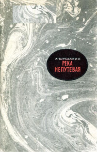 Адольф Николаевич Шушарин — Река непутевая