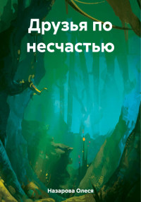 Олеся Назарова — Друзья по несчастью