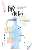 梅格．亞若（Meg Arroll） — 微創傷：你以為沒什麼事，其實很有事