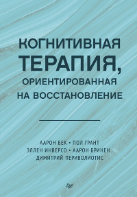 Бек А., Грант П., Инверсо Э., Бринен А., Периволиотис Д. — Когнитивная терапия, ориентированная на восстановление