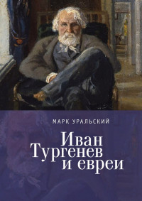 Марк Леонович Уральский — Иван Тургенев и евреи