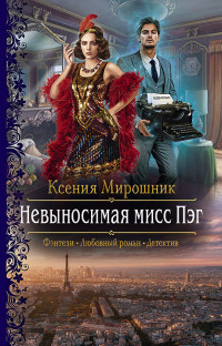 Ксения Мирошник — Невыносимая мисс Пэг