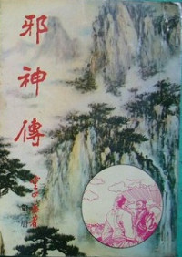 雲中岳 — 邪神傳