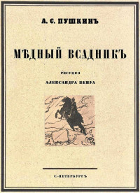 Александр Сергеевич Пушкин & Павел Елисеевич Щеголев & Александр Николаевич Бенуа — Медный всадник