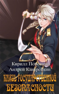 Андрей Канарейкин & Кирилл Поповкин — Князь государственной безопасности