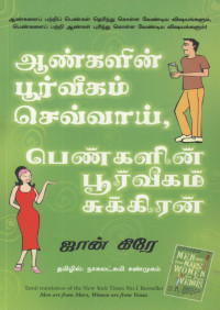 John Gray — ஆண்களின் பூர்வீகம் செவ்வாய், பெண்களின் பூர்வீகம் சுக்கிரன்