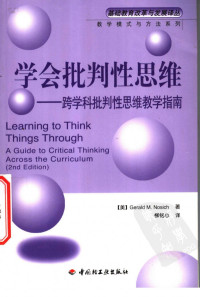 Gerald M Nosich — 学会批判思维-跨学科批判性思维教学指南Learning to Think Things Through A Guide to Critical Thinking Across the Curriculum(2nd Edition))