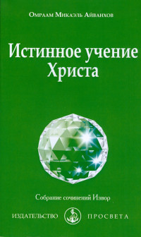 Омраам Микаэль Айванхов — Истингнное учение Христа. 2020