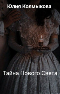 Юлия Колмыкова — Тайна Нового Света (СИ)