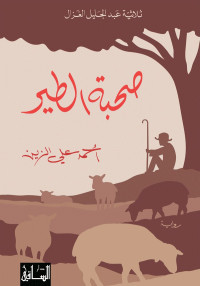 أحمد علي الزين — صحبة الطير