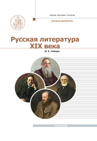 Юрий Владимирович Лебедев — Русская Литература XIX века. Курс лекций для бакалавриата теологии. Том 2